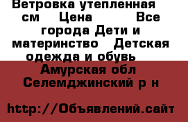 Ветровка утепленная 128см  › Цена ­ 300 - Все города Дети и материнство » Детская одежда и обувь   . Амурская обл.,Селемджинский р-н